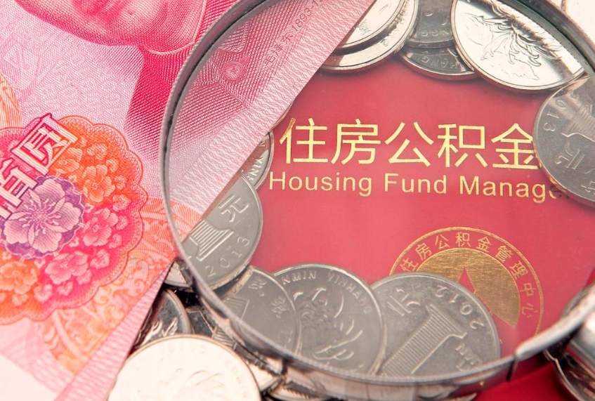 拉萨缺钱怎么把公积金提取出来（缺钱怎么把公积金提取出来最多取多少）